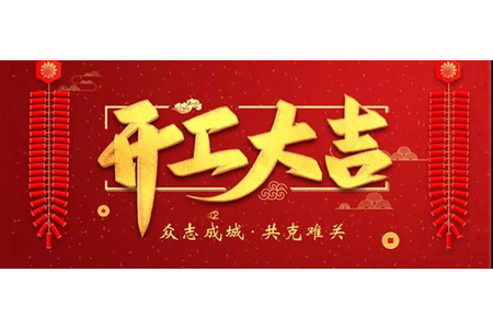 博盛制冷將于2月20日（星期四）正式復(fù)工啦